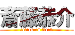 斎藤恭介 (attack on titan)