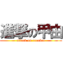 進撃の甲由 (attack on cocokco)