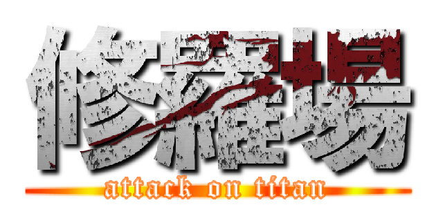 修羅場 (attack on titan)