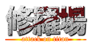 修羅場 (attack on titan)