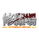 修羅場 (attack on titan)