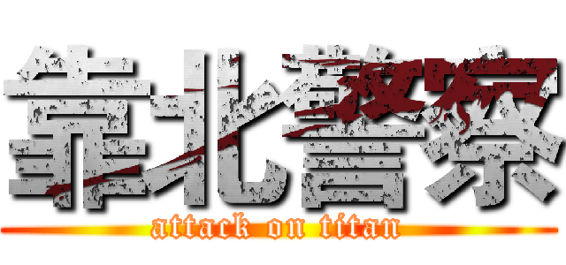 靠北警察 (attack on titan)