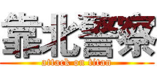靠北警察 (attack on titan)