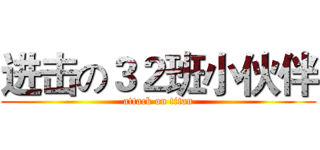 进击の３２班小伙伴 (attack on titan)