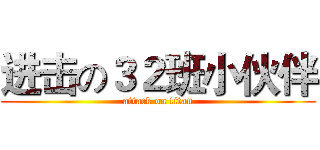 进击の３２班小伙伴 (attack on titan)