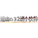 进击の３２班小伙伴 (attack on titan)