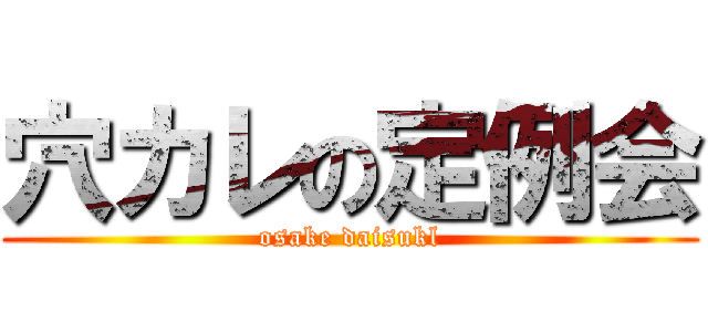 穴カレの定例会 (osake daisukl)