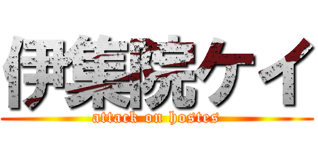 伊集院ケイ (attack on hostes)