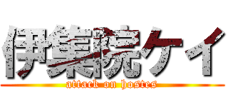 伊集院ケイ (attack on hostes)
