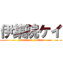 伊集院ケイ (attack on hostes)