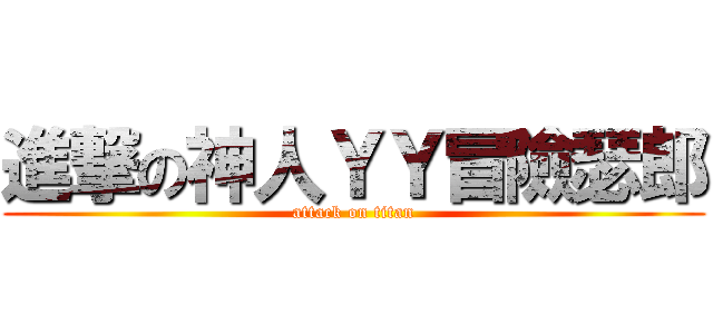 進撃の神人ＹＹ冒險瑟郎 (attack on titan)