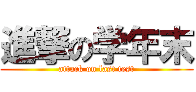 進撃の学年末 (attack on last test)
