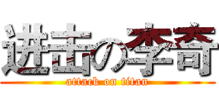 进击の李奇 (attack on titan)