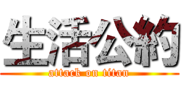 生活公約 (attack on titan)