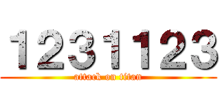 １２３１１２３ (attack on titan)