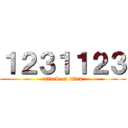 １２３１１２３ (attack on titan)