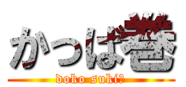 かっば巻 (doko suki?)