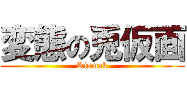 変態の兎仮面 (Rismak)