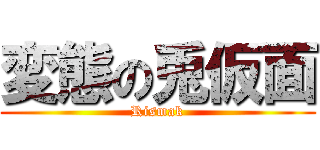 変態の兎仮面 (Rismak)