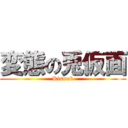 変態の兎仮面 (Rismak)