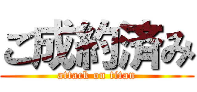 ご成約済み (attack on titan)