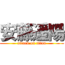 安藤遥陽 (attack on titan)