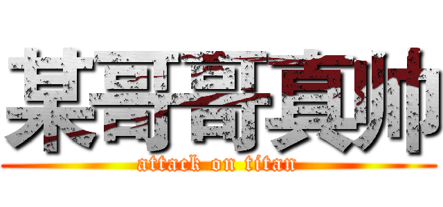 某哥哥真帅 (attack on titan)