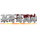 某哥哥真帅 (attack on titan)
