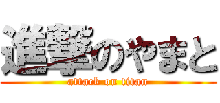 進撃のやまと (attack on titan)