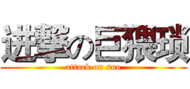 进撃の巨猥琐 (attack on suo)