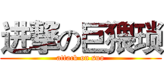 进撃の巨猥琐 (attack on suo)