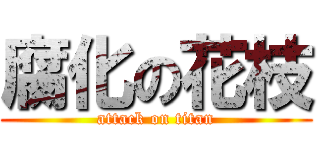 腐化の花枝 (attack on titan)
