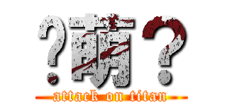 卖萌？ (attack on titan)