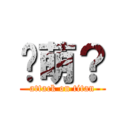 卖萌？ (attack on titan)