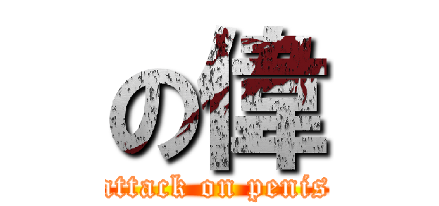 の偉 (attack on penis)