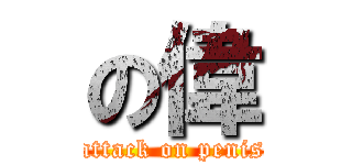 の偉 (attack on penis)