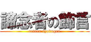 諦念者の飾言 (teinen syokugen)