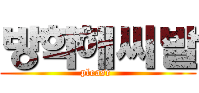 방학해씨발 (please )