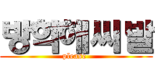 방학해씨발 (please )