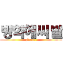 방학해씨발 (please )