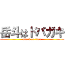 岳斗はドパガキ (attack on titan)