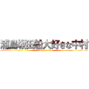 浦島坂田船大好きな中村 (I am a crew！)