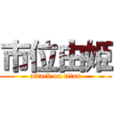 市位由姫 (attack on titan)