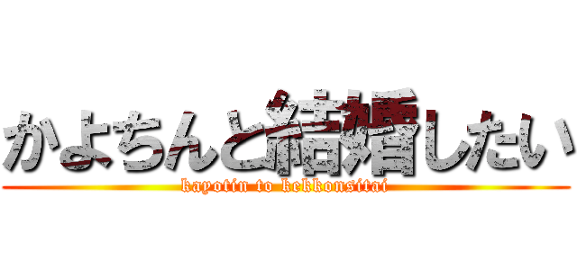かよちんと結婚したい (kayotin to kekkonsitai)