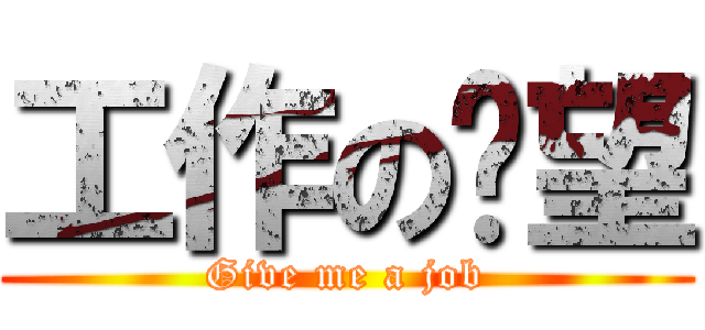 工作の渴望 (Give me a job)