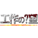 工作の渴望 (Give me a job)