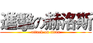 進擊の赫洛斯 (attack on titan)