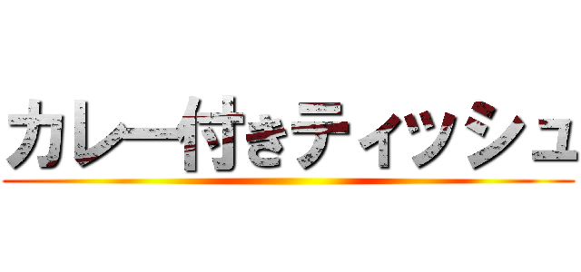 カレー付きティッシュ ()