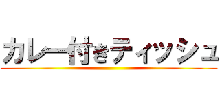 カレー付きティッシュ ()