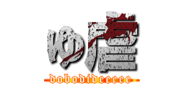 ゆ虐 (dobodideeeee)